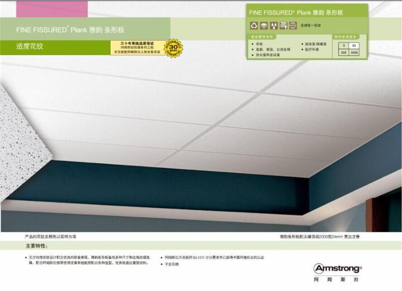 阿姆斯壮 雅韵条形矿棉天花板